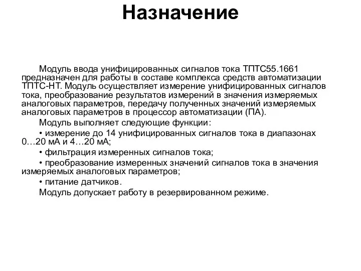 Назначение Модуль ввода унифицированных сигналов тока ТПТС55.1661 предназначен для работы в составе