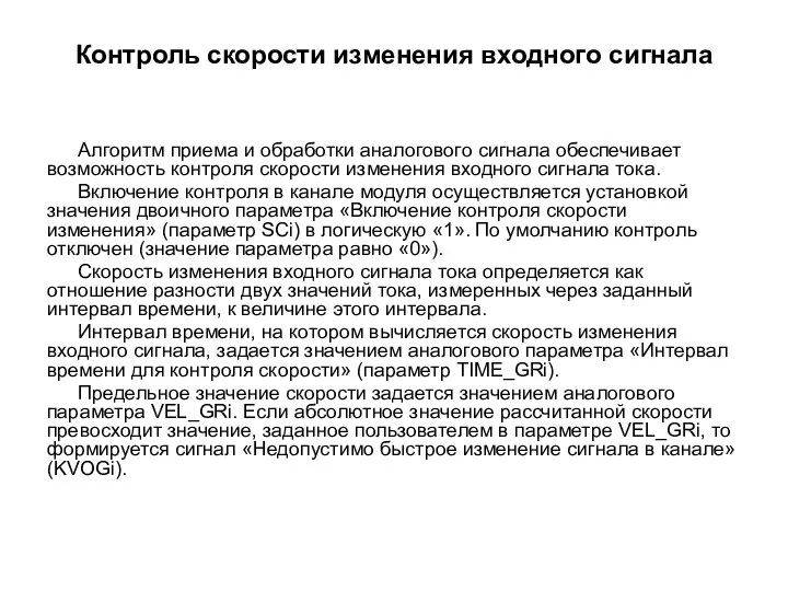 Контроль скорости изменения входного сигнала Алгоритм приема и обработки аналогового сигнала обеспечивает