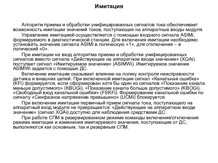 Имитация Алгоритм приема и обработки унифицированных сигналов тока обеспечивает возможность имитации значений