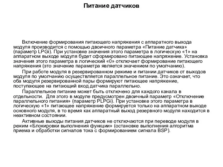 Питание датчиков Включение формирования питающего напряжения с аппаратного выхода модуля производится с