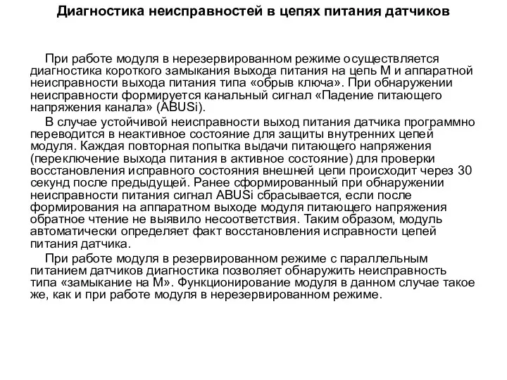 Диагностика неисправностей в цепях питания датчиков При работе модуля в нерезервированном режиме