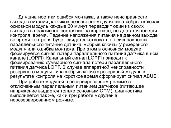 Для диагностики ошибок монтажа, а также неисправности выходов питания датчиков резервного модуля