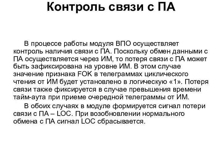 Контроль связи с ПА В процессе работы модуля ВПО осуществляет контроль наличия