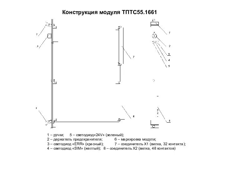 1 – ручки; 5 – светодиод«24V» (зеленый); 2 – держатель предохранителя; 6