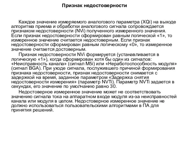 Признак недостоверности Каждое значение измеряемого аналогового параметра (XQi) на выходе алгоритма приема