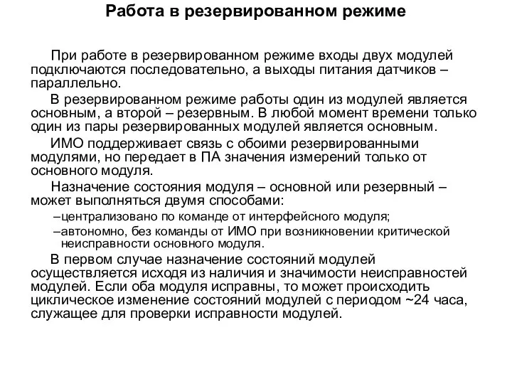 Работа в резервированном режиме При работе в резервированном режиме входы двух модулей