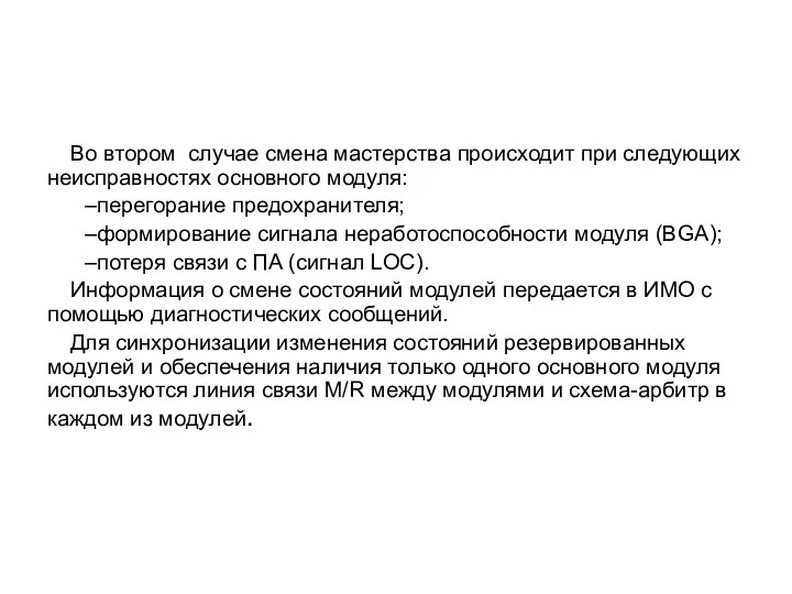 Во втором случае смена мастерства происходит при следующих неисправностях основного модуля: перегорание