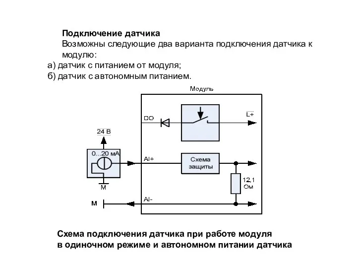 Подключение датчика Возможны следующие два варианта подключения датчика к модулю: а) датчик