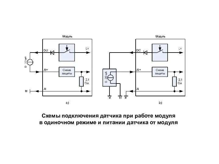 Схемы подключения датчика при работе модуля в одиночном режиме и питании датчика от модуля