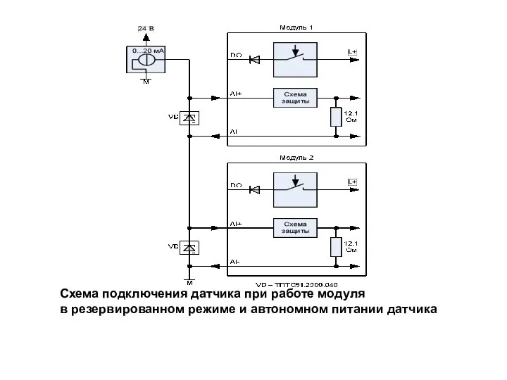 Схема подключения датчика при работе модуля в резервированном режиме и автономном питании датчика