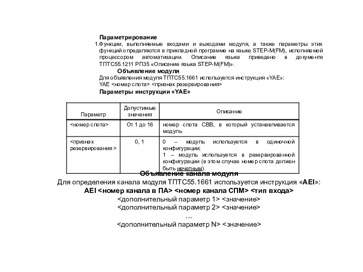 Параметрирование Функции, выполняемые входами и выходами модуля, а также параметры этих функций