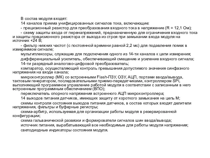 В состав модуля входят: 14 каналов приема унифицированных сигналов тока, включающие: -