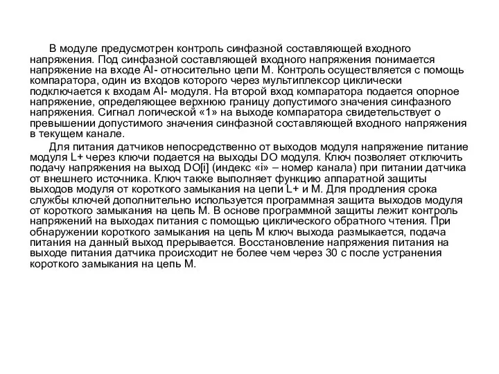 В модуле предусмотрен контроль синфазной составляющей входного напряжения. Под синфазной составляющей входного