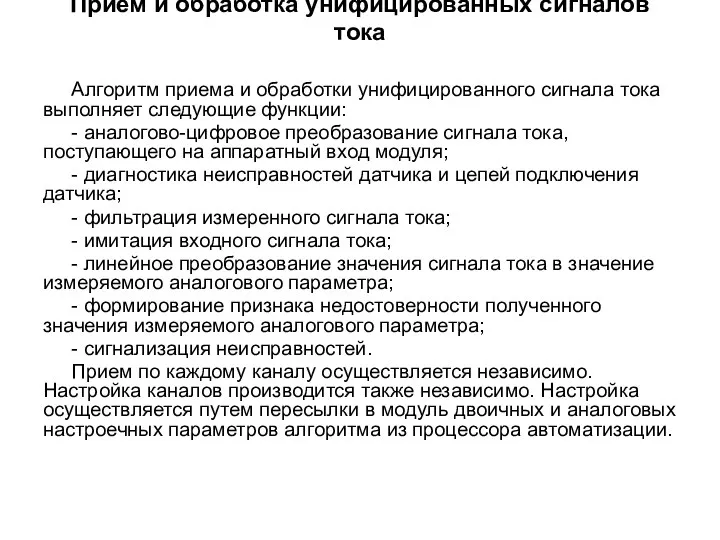 Прием и обработка унифицированных сигналов тока Алгоритм приема и обработки унифицированного сигнала