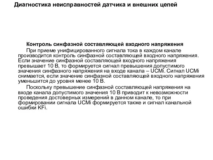 Диагностика неисправностей датчика и внешних цепей Контроль синфазной составляющей входного напряжения При