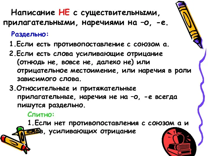 Написание НЕ с существительными, прилагательными, наречиями на –о, -е. Раздельно: 1.Если есть