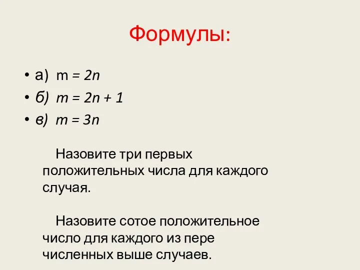 Формулы: а) m = 2n б) m = 2n + 1 в)