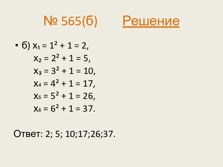 № 565(б) Решение б) х₁ = 1² + 1 = 2, х₂
