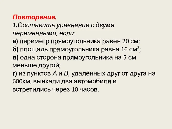 Повторение. 1.Составить уравнение с двумя переменными, если: а) периметр прямоугольника равен 20