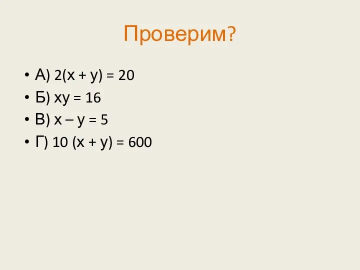 Проверим? А) 2(х + у) = 20 Б) ху = 16 В)