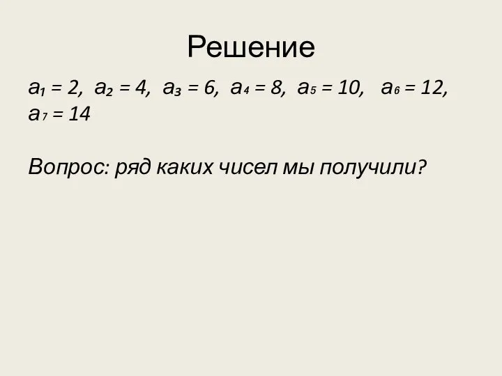 Решение а₁ = 2, а₂ = 4, а₃ = 6, а₄ =