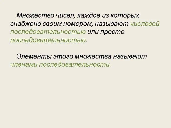 Множество чисел, каждое из которых снабжено своим номером, называют числовой последовательностью или