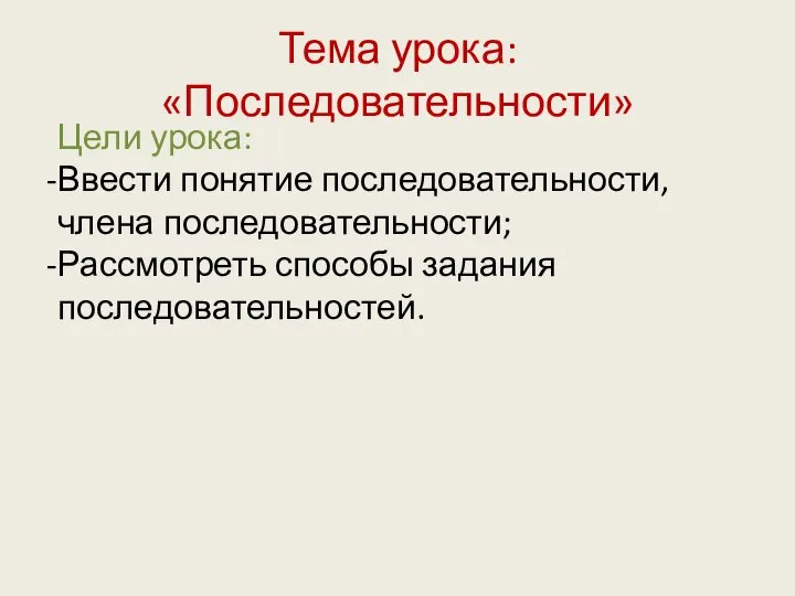 Тема урока: «Последовательности» Цели урока: Ввести понятие последовательности, члена последовательности; Рассмотреть способы задания последовательностей.