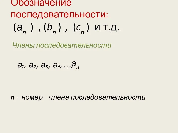 Обозначение последовательности: (аn ) , (bn ) , (cn ) и т.д.