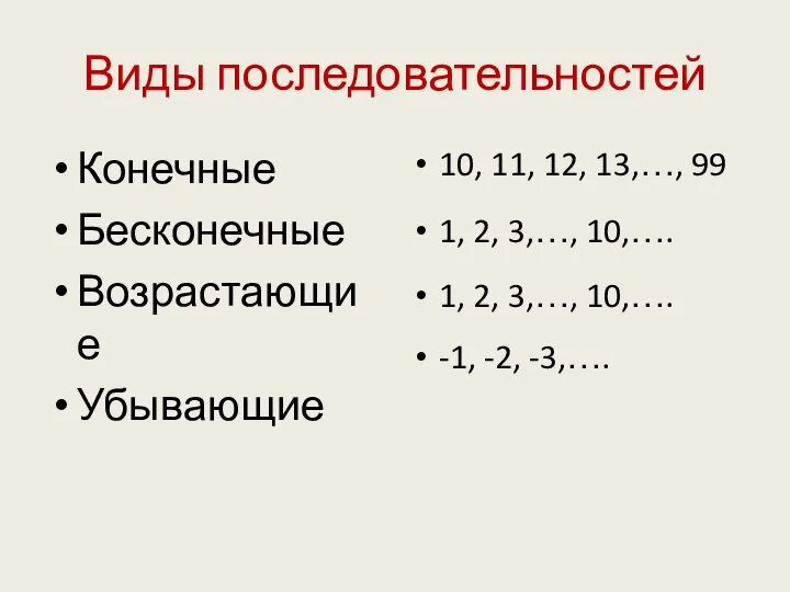 Виды последовательностей Конечные Бесконечные Возрастающие Убывающие 10, 11, 12, 13,…, 99 1,