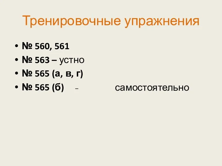 Тренировочные упражнения № 560, 561 № 563 – устно № 565 (а,