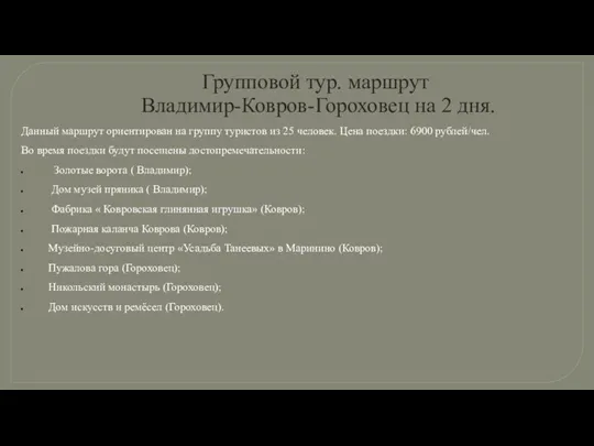 Групповой тур. маршрут Владимир-Ковров-Гороховец на 2 дня. Данный маршрут ориентирован на группу