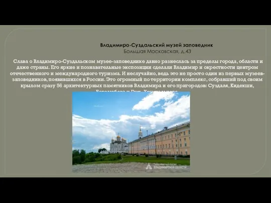 Владимиро-Суздальский музей заповедник Большая Московская, д.43 Слава о Владимиро-Суздальском музее-заповеднике давно разнеслась