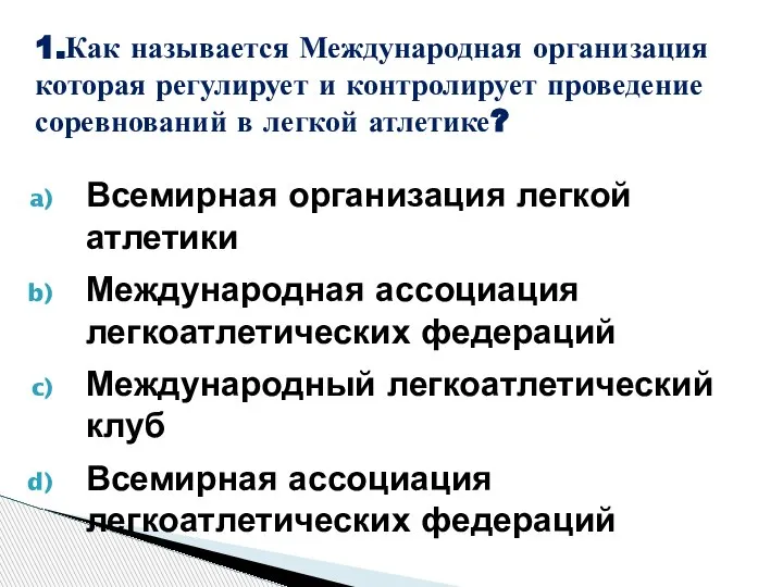 1.Как называется Международная организация которая регулирует и контролирует проведение соревнований в легкой