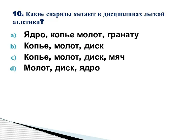 Ядро, копье молот, гранату Копье, молот, диск Копье, молот, диск, мяч Молот,