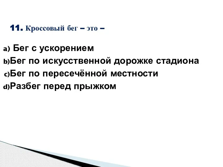 11. Кроссовый бег – это – Бег с ускорением Бег по искусственной