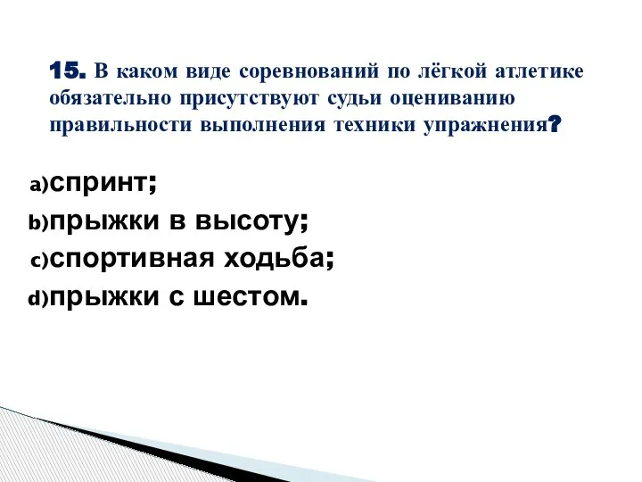 15. В каком виде соревнований по лёгкой атлетике обязательно присутствуют судьи оцениванию