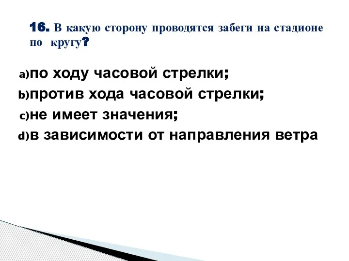 16. В какую сторону проводятся забеги на стадионе по кругу? по ходу