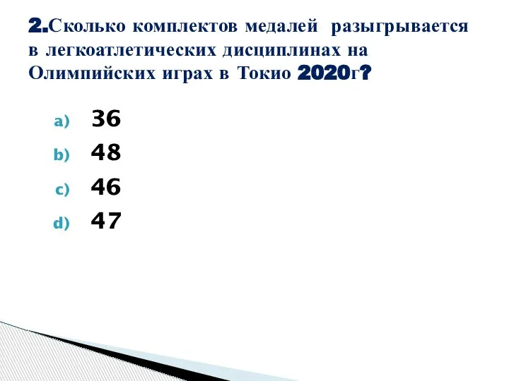 36 48 46 47 2.Сколько комплектов медалей разыгрывается в легкоатлетических дисциплинах на