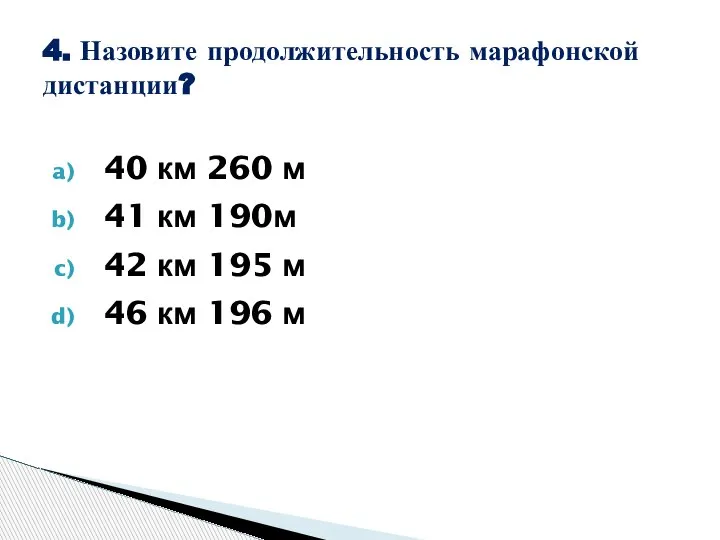 40 км 260 м 41 км 190м 42 км 195 м 46