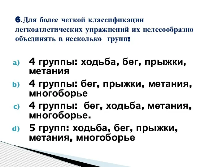 6.Для более четкой классификации легкоатлетических упражнений их целесообразно объединять в несколько групп: