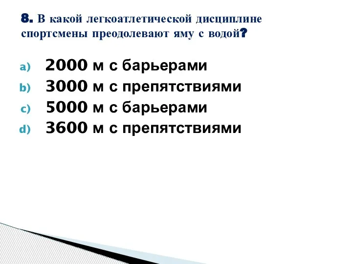 2000 м с барьерами 3000 м с препятствиями 5000 м с барьерами