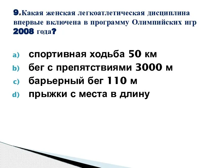 спортивная ходьба 50 км бег с препятствиями 3000 м барьерный бег 110