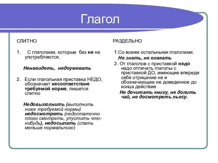 Глагол СЛИТНО 1. С глаголами, которые без не не употребляются. Ненавидеть, недоумевать