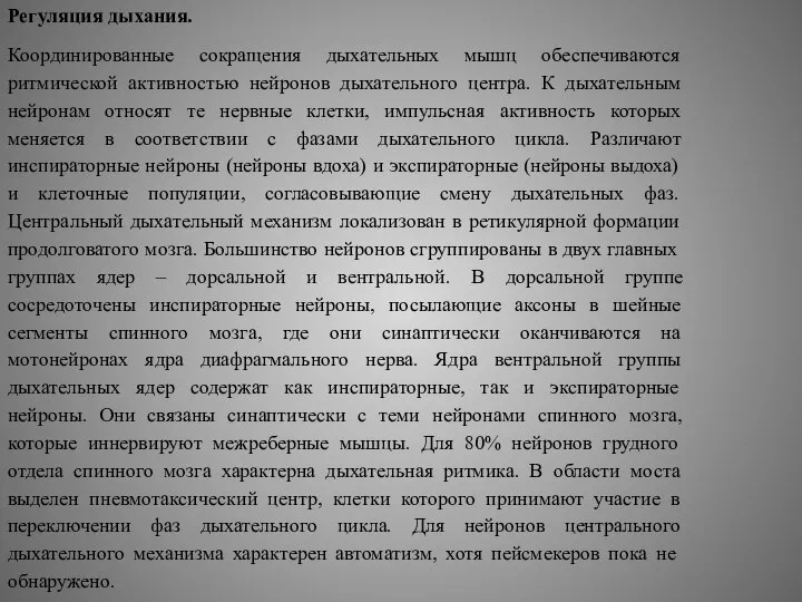 Регуляция дыхания. Координированные сокращения дыхательных мышц обеспечиваются ритмической активностью нейронов дыхательного центра.