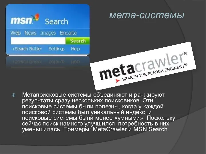 Метапоисковые системы объединяют и ранжируют результаты сразу нескольких поисковиков. Эти поисковые системы