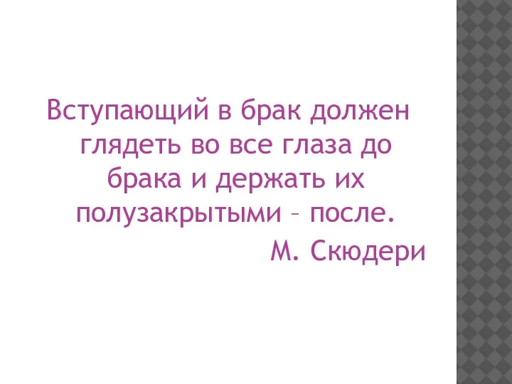 Вступающий в брак должен глядеть во все глаза до брака и держать