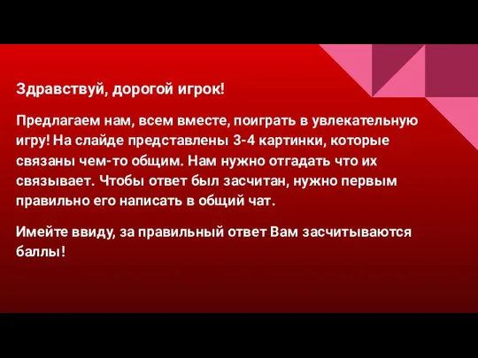 Здравствуй, дорогой игрок! Предлагаем нам, всем вместе, поиграть в увлекательную игру! На