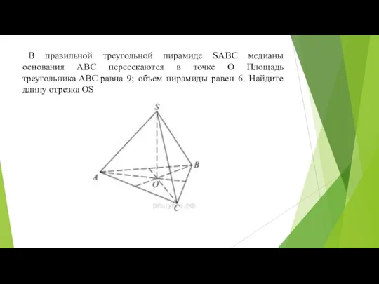 В правильной треугольной пирамиде SABC медианы основания ABC пересекаются в точке O