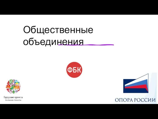 Общественные объединения