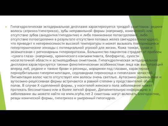 Гипогидротическая эктодермальная дисплазия характеризуется триадой симптомов: редкие волосы (атрихоз/гипотрихоз), зубы неправильной формы